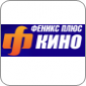 Феникс+кино