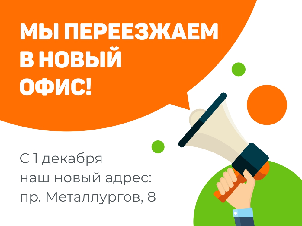 Новый адрес. Мы переехали баннер. Листовка мы переехали. Мы переехали в новый офис. Объявление мы переехали.